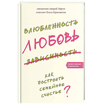 Влюбленность, любовь, зависимость. Как построить семейное счастье?
