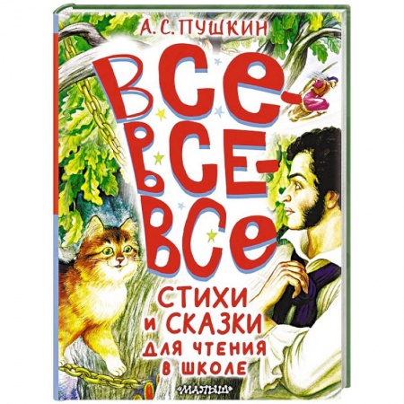 Сказки отечественных писателей, книга Все-все-все стихи и сказки для чтения в школе купить по низкой цене