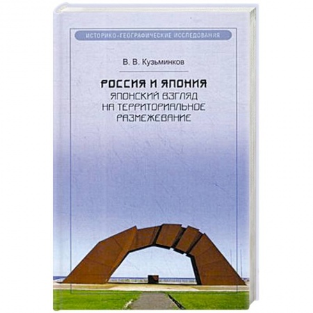 Государственное управление. Власть, книга Россия и Япония. Японский взгляд на территориальное размежевание купить по низкой цене