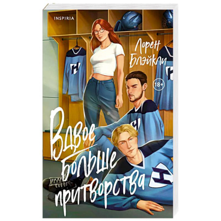 Зарубежный любовный роман, книга Вдвое больше притворства купить по низкой цене