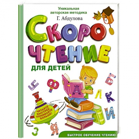 Книги для дошкольников (4-6 лет), книга Скорочтение для детей купить по низкой цене