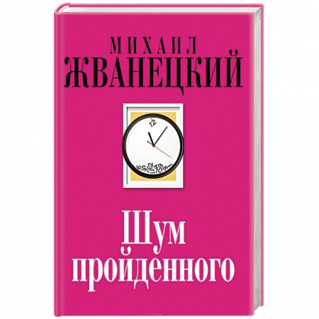 Афоризмы, юмор, сатира, книга Шум пройденного купить по низкой цене
