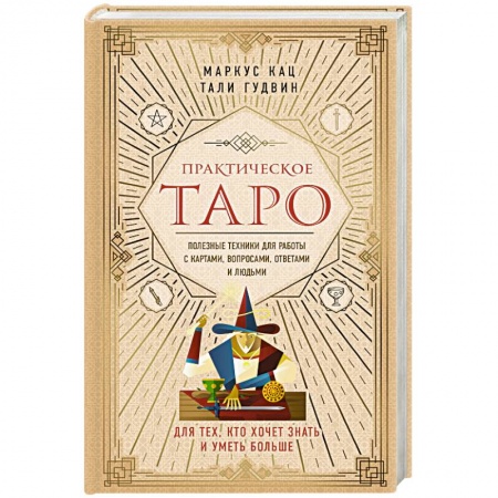 Гадание по картам Таро, книга Практическое Таро. Полезные техники для работы с картами, вопросами, ответами и людьми купить по низкой цене