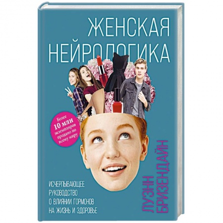 Другие виды специальной медицины, книга Женская нейрологика. Исчерпывающее руководство о влиянии гормонов на жизнь и здоровье купить по низкой цене