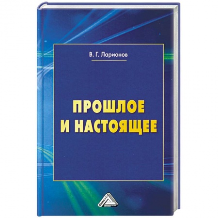 Другие биографии, мемуары, книга Прошлое и настоящее. 2-е издание, переработанное и дополненное купить по низкой цене