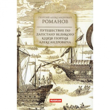 Заметки путешественника, книга Путешествие по Дагестану великого князя Георгия Александровича купить по низкой цене