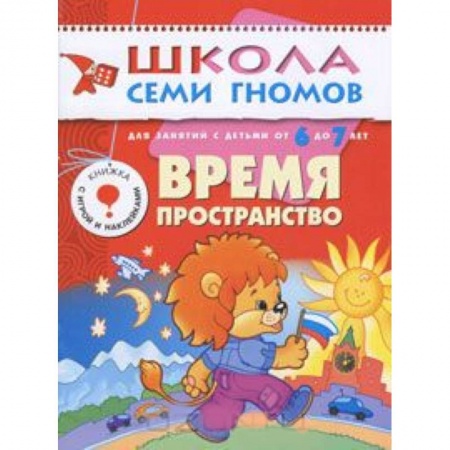 Книги, книга Время, пространство. Для занятий с детьми от 6 до 7 лет купить по низкой цене