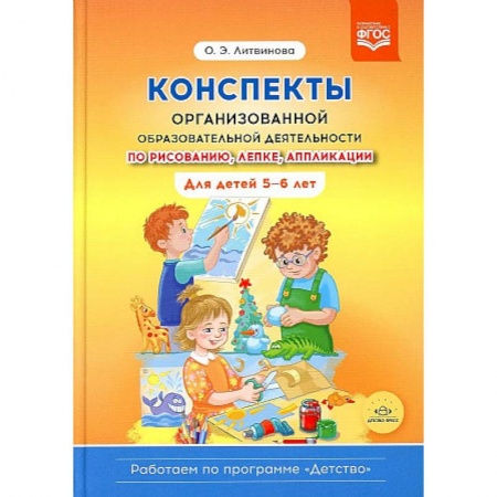 Общие работы по дошкольному обучению, книга Конспекты организованной образовательной деятельности по рисованию, лепке, аппликации купить по низкой цене