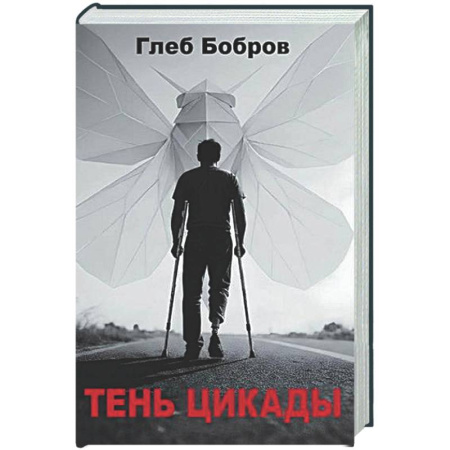 Русская современная проза, книга Тень цикады купить по низкой цене