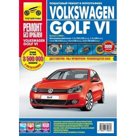 Книги, книга Volkswagen Golf VI. Руководство по эксплуатации, техническому обслуживанию и ремонту купить по низкой цене