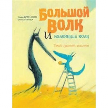 Сказки зарубежных писателей, книга Большой Волк и Маленький Волк. Такой чудесный апельсин купить по низкой цене