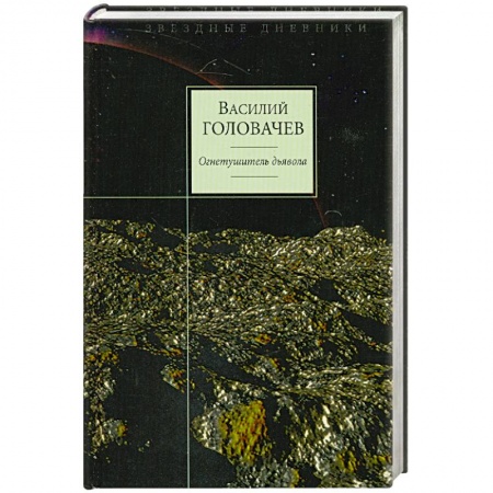 Книги, книга Огнетушитель дьявола купить по низкой цене