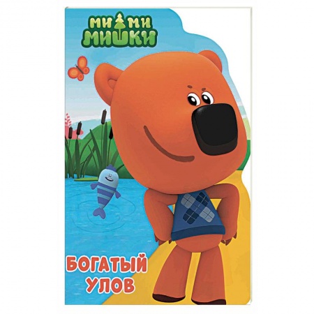 Сказки и истории для малышей, книга Ми-ми-мишки. Богатый улов купить по низкой цене