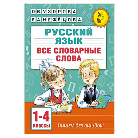 Русский язык. Учебные пособия, книга Все словарные слова. 1-4 класс купить по низкой цене