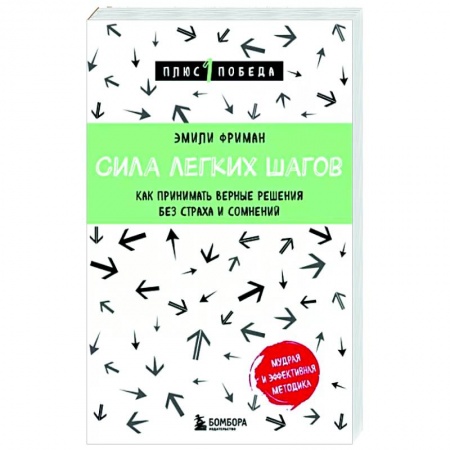 Практическая психология, книга Сила легких шагов. Как принимать верные решения без страха и сомнений купить по низкой цене