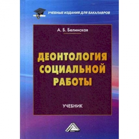 Социология, книга Деонтология социальной работы. Учебник для бакалавров купить по низкой цене