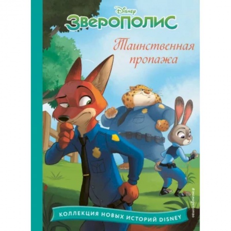Другие герои, книга Зверополис. Таинственная пропажа купить по низкой цене
