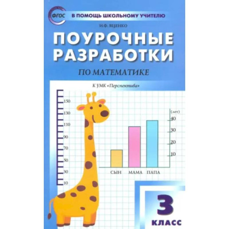 Математика. Алгебра. Геометрия, книга Математика. 3 класс. Поурочные разработки к УМК Г.В. Дорофеева и др. 'Перспектива'. ФГОС купить по низкой цене