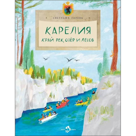 История России, книга Карелия. Край рек, озёр и лесов купить по низкой цене