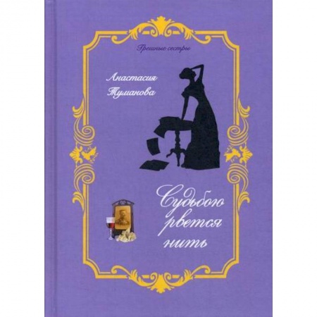Отечественный любовный роман, книга Судьбою рвется нить купить по низкой цене
