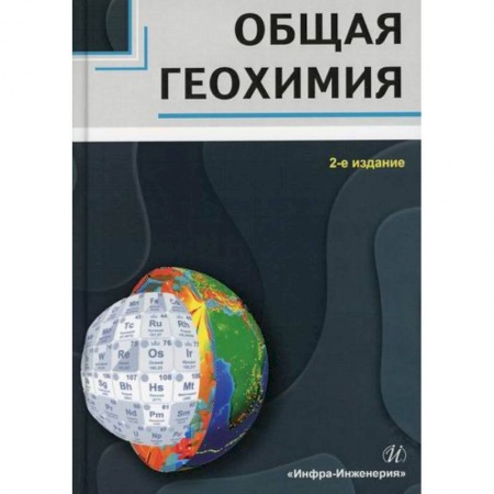 Геофизика. Метеорология. Океанология, книга Общая геохимия купить по низкой цене