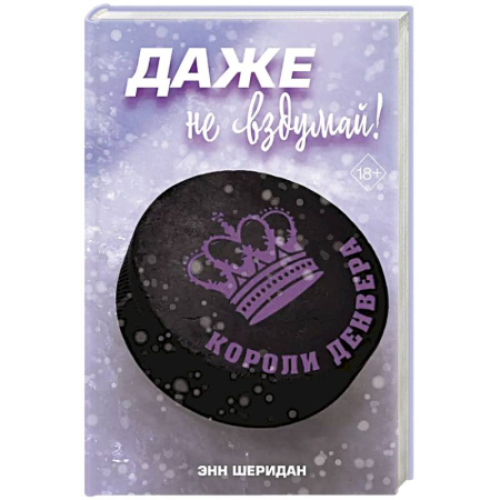 Зарубежный любовный роман, книга Даже не вздумай! (#1) купить по низкой цене