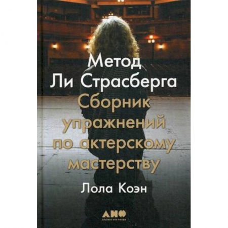 Культура, искусство, книга Метод Ли Страсберга купить по низкой цене