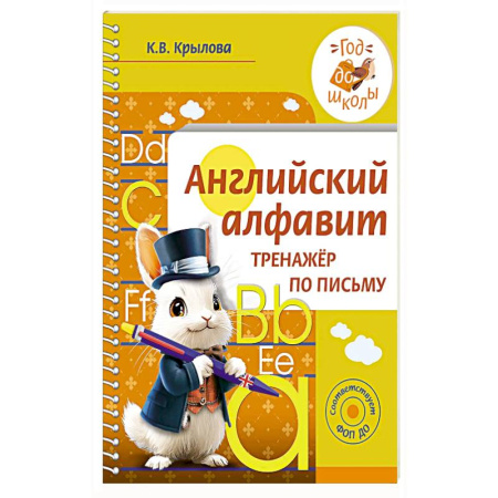 Детям. Школьникам. Студентам, книга Английский алфавит. Тренажер по письму купить по низкой цене