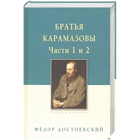 Русская классика, книга Братья Карамазовы. В 2-х томах. Том 1 купить по низкой цене