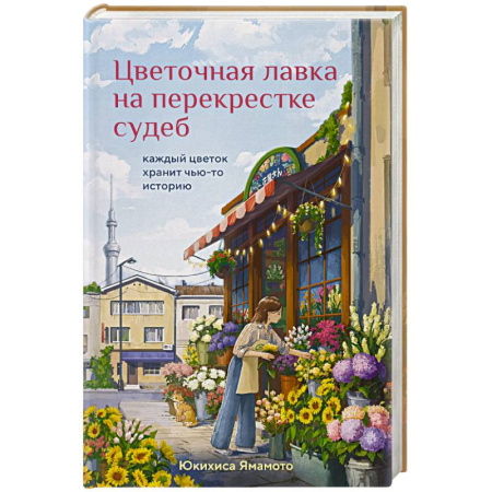 Зарубежная современная проза, книга Цветочная лавка на перекрестке судеб. Каждый цветок хранит чью-то историю купить по низкой цене