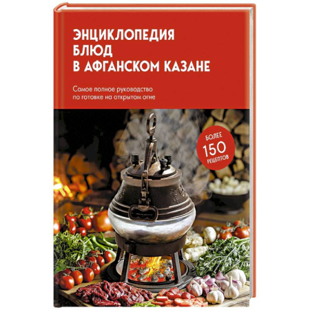 Шашлыки. Барбекю. Гриль. Блюда для пикника, книга Энциклопедия блюд в афганском казане.Самое полное руководство по готовке на открытом огне купить по низкой цене