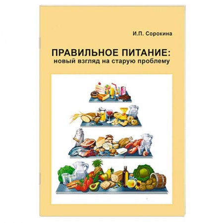 Похудание. Эффективные методы, книга Правильное питание. Новый взгляд на старую проблему купить по низкой цене