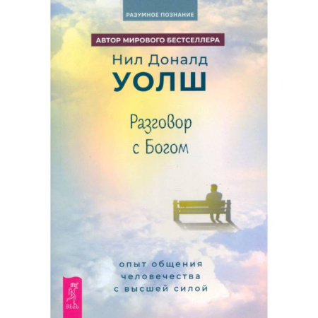 Парапсихология, книга Разговор с Богом. Опыт общения человечества с высшей силой купить по низкой цене