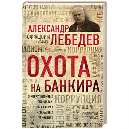 Другие биографии, мемуары, книга Охота на банкира. О коррупционных скандалах, крупных аферах и заказных убийствах купить по низкой цене