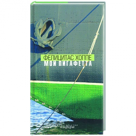 Зарубежная современная проза, книга Мой Пигафетта купить по низкой цене