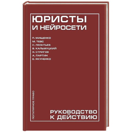 Информационные технологии, книга Юристы и нейросети. Руководство к действию купить по низкой цене