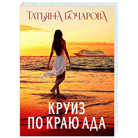 Отечественный женский детектив, книга Круиз по краю ада купить по низкой цене