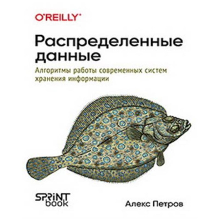 Базы данных, книга Распределенные данные. Алгоритмы работы современных систем хранения информации купить по низкой цене