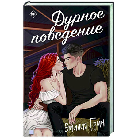 Отечественный любовный роман, книга Дурное поведение купить по низкой цене