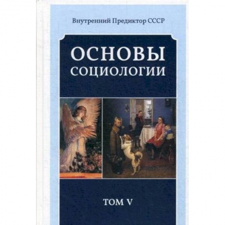Общие работы по социологии, книга Основы социологии. Постановочные материалы учебного курса. Том 5 купить по низкой цене
