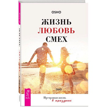 Жизнь. Любовь. Смех. Превращая жизнь в праздник