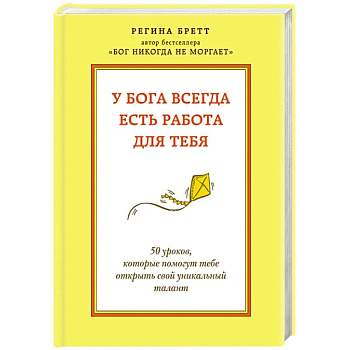 У Бога всегда есть работа для тебя. 50 уроков, которые помогут тебе открыть свой уникальный талант