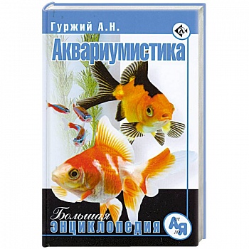 Аквариумистика