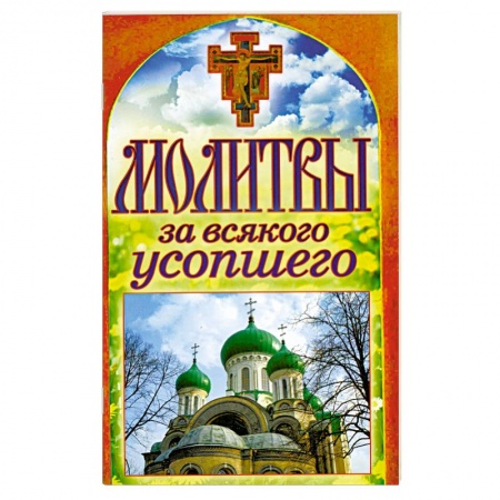 Книги, книга Молитвы за всякого усопшего купить по низкой цене