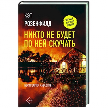 Зарубежный детектив, книга Никто не будет по ней скучать купить по низкой цене