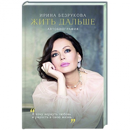 Мемуары, биографии, книга Жить дальше. Автобиография купить по низкой цене