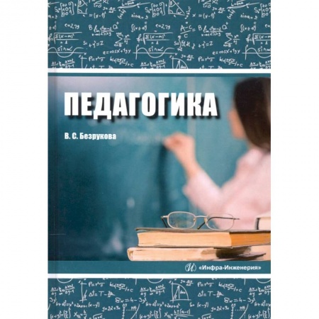 Педагогика, книга Педагогика купить по низкой цене