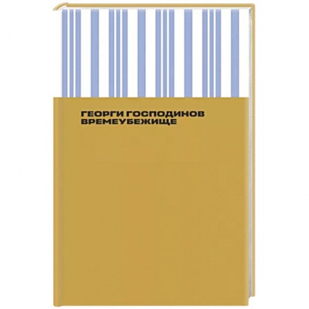 Русская современная проза, книга Времеубежище купить по низкой цене