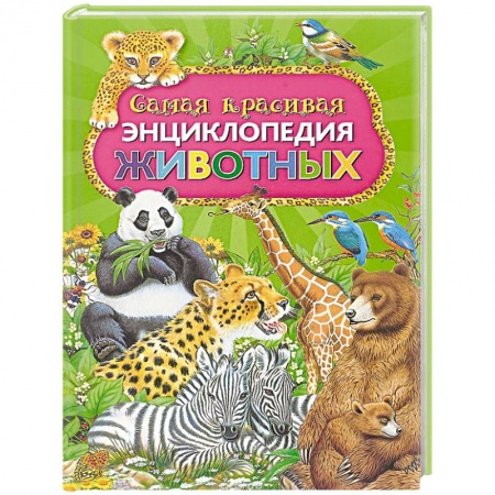 Животный и растительный мир, книга Самая красивая энциклопедия животных купить по низкой цене