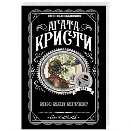 Классика зарубежного детектива, книга Икс или игрек? купить по низкой цене
